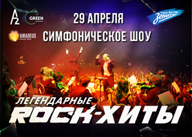 29 апреля в клубе А2 состоится грандиозное симфоническое шоу «Легендарные Рок- Хиты»!