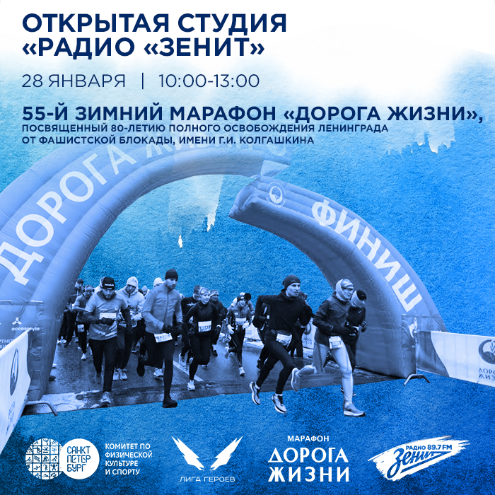 Открытая студия «Радио «Зенит» в поддержку 55-го зимнего марафона «Дорога жизни» имени Г.И. Колгашкина.